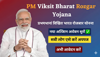 PM Viksit Bharat Rozgar Yojana 2026